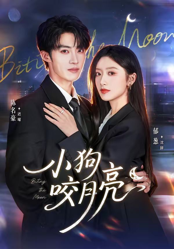 《小狗咬月亮(2026)》高清海报 免费在线观看