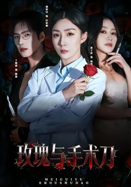 《玫瑰与手术刀(2026)》高清海报 免费在线观看