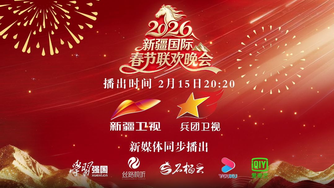 《2026年新疆国际春节联欢晚会(2026)》高清海报 免费在线观看