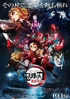 《鬼灭之刃剧场版无限列车篇(2020)》高清海报 免费在线观看