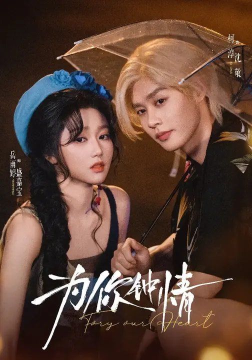《为你钟情（2026）(2026)》高清海报 免费在线观看