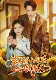 《穿成娇小姐后她以武服人(2025)》高清海报 免费在线观看