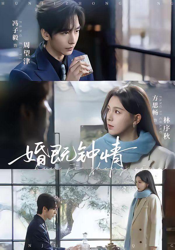 《婚既钟情(2026)》高清海报 免费在线观看
