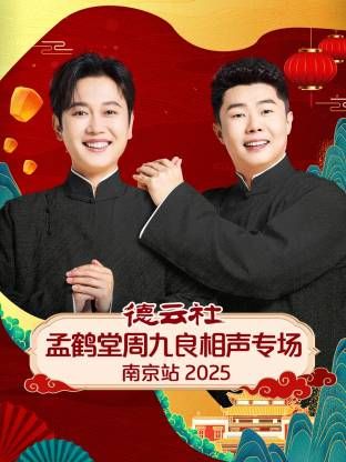 《德云社孟鹤堂周九良相声专场南京站(2026)》高清海报 免费在线观看