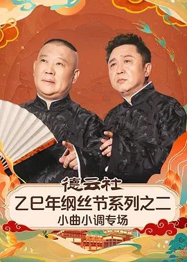 《德云社乙巳年纲丝节系列之二小曲小调专场(2025)》高清海报 免费在线观看