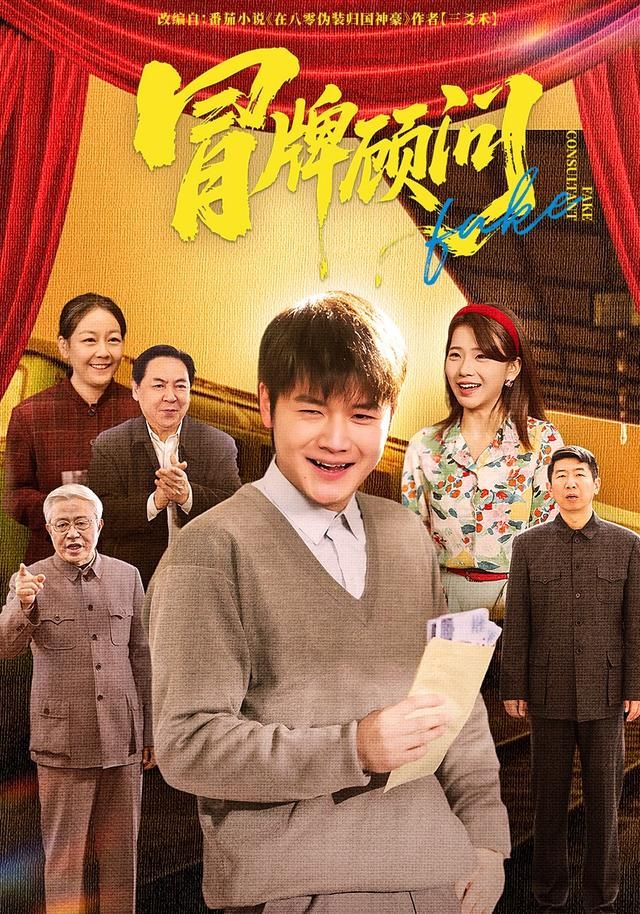 《冒牌顾问(2026)》高清海报 免费在线观看