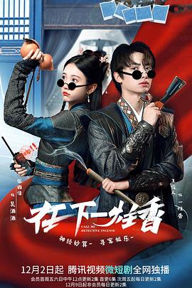 《在下一炷香(2022)》高清海报 免费在线观看