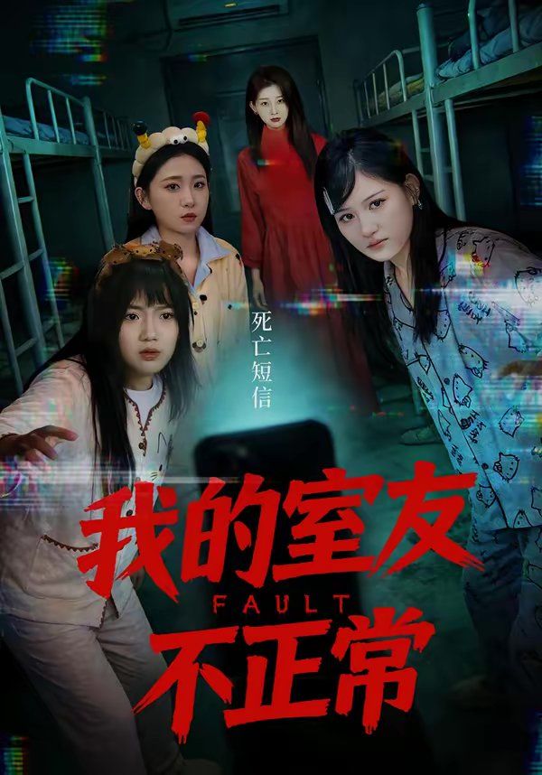 《我的室友不正常(2026)》高清海报 免费在线观看