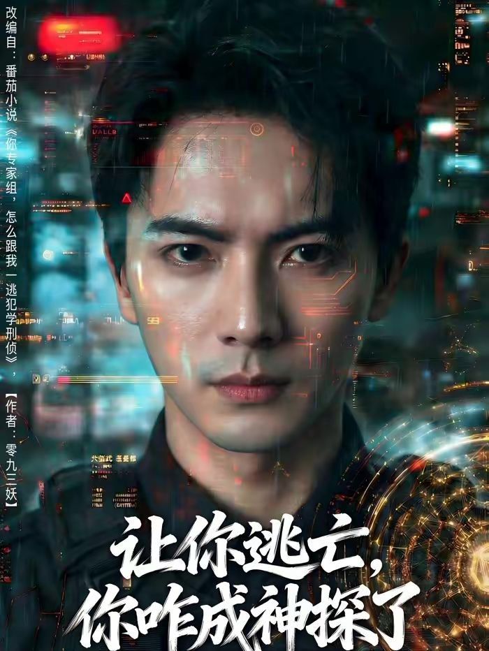 《让你逃亡，你咋成神探了(2026)》高清海报 免费在线观看