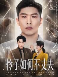 《怜子如何不丈夫(2025)》高清海报 免费在线观看