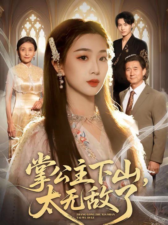 《掌公主下山，太无敌了(2026)》高清海报 免费在线观看