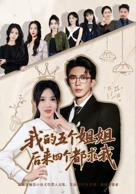 《我的五个姐姐，后来四个都求我(2026)》高清海报 免费在线观看