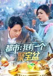 《都市我有一个聚宝盆(2026)》高清海报 免费在线观看