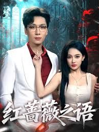 《红蔷薇之语(2025)》高清海报 免费在线观看