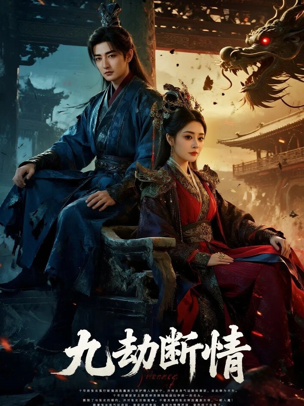 《九劫断情(2025)》高清海报 免费在线观看