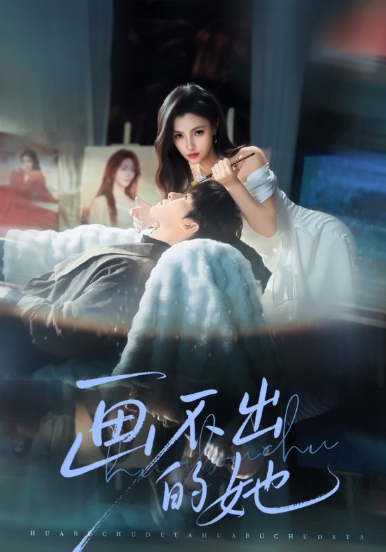 《画不出的她(2026)》高清海报 免费在线观看