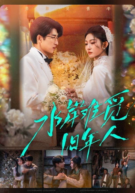 《水岸难觅旧年人(2026)》高清海报 免费在线观看