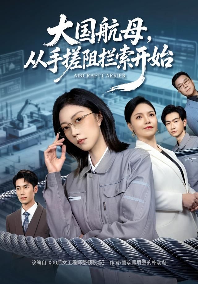 《大国航母，从手搓阻拦索开始(2026)》高清海报 免费在线观看