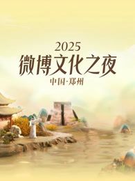 《2025微博文化之夜(2025)》高清海报 免费在线观看
