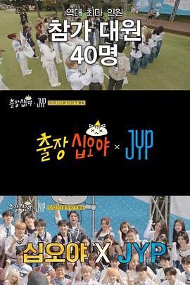 《出差十五夜JYP娱乐(2025)》高清海报 免费在线观看