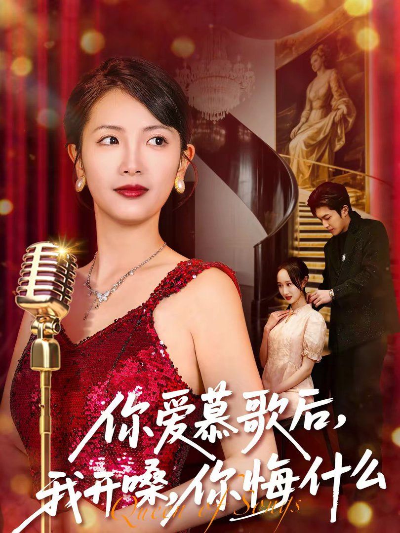 《你爱慕歌后，我开嗓，你悔什么(2026)》高清海报 免费在线观看