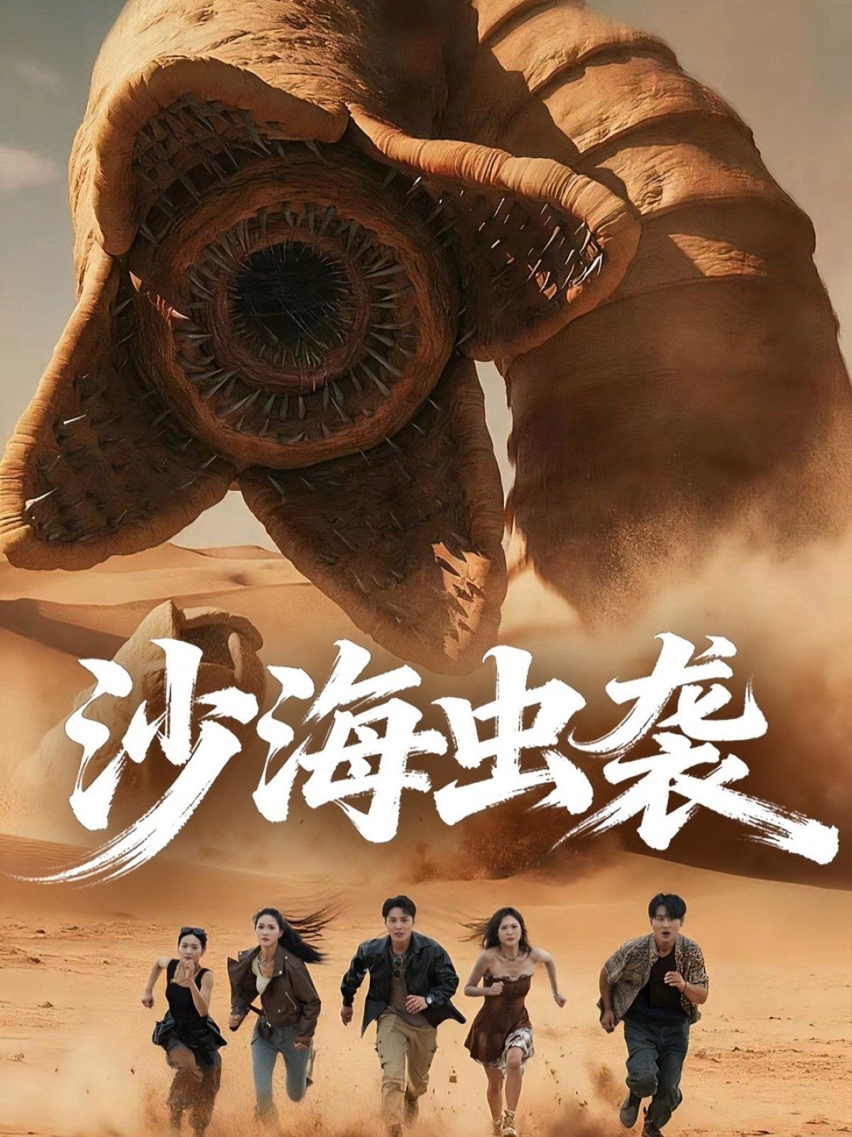 《沙海虫袭(2025)》高清海报 免费在线观看
