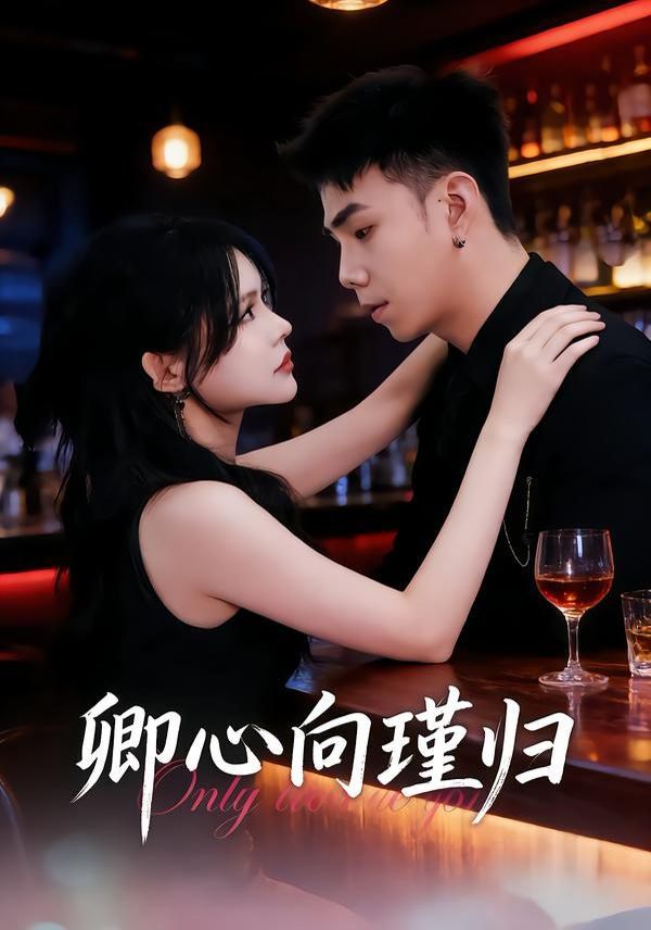 《卿心向瑾归，晚风渡余生(2026)》高清海报 免费在线观看