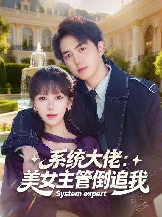 《系统大佬：美女主管倒追我(2026)》高清海报 免费在线观看