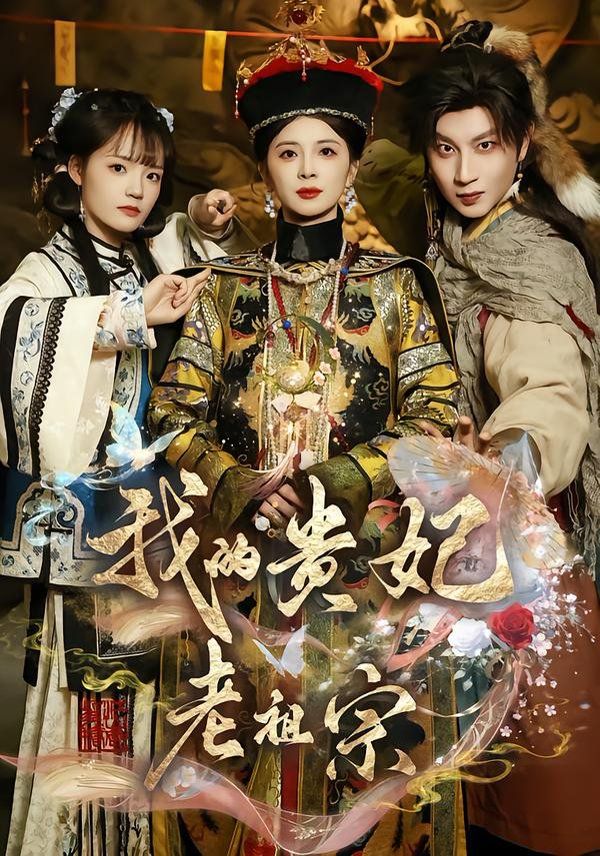 《我的贵妃老祖宗(2026)》高清海报 免费在线观看
