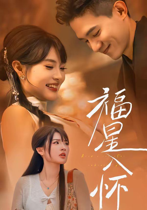《福星入怀(2026)》高清海报 免费在线观看