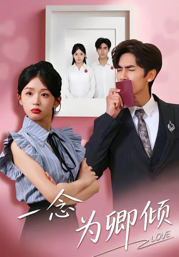 《一念为卿倾(2026)》高清海报 免费在线观看