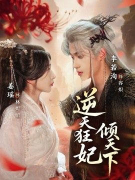 《逆天狂妃倾天下(2026)》高清海报 免费在线观看