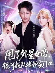 《甩了外星女帝，银河舰队堵我家门口(2025)》高清海报 免费在线观看