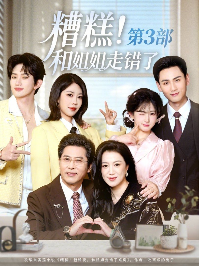 《糟糕！和姐姐走错了第3部(2026)》高清海报 免费在线观看