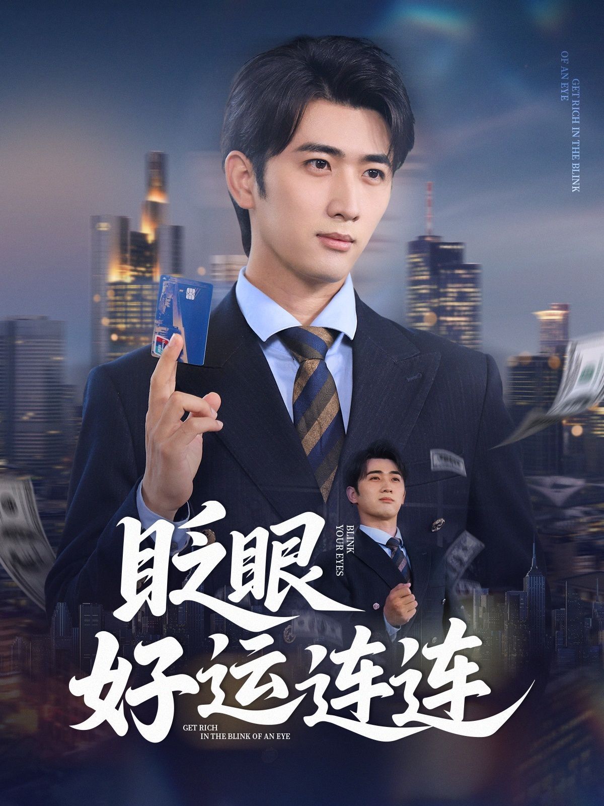 《眨眼好运连连(2025)》高清海报 免费在线观看