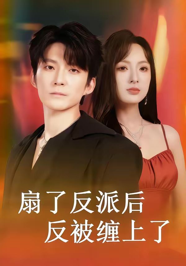《扇了反派后反被缠上了(2026)》高清海报 免费在线观看