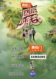 《国医少年志 第二季(2025)》高清海报 免费在线观看