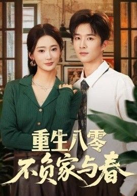 《重生八零不负家与春(2025)》高清海报 免费在线观看