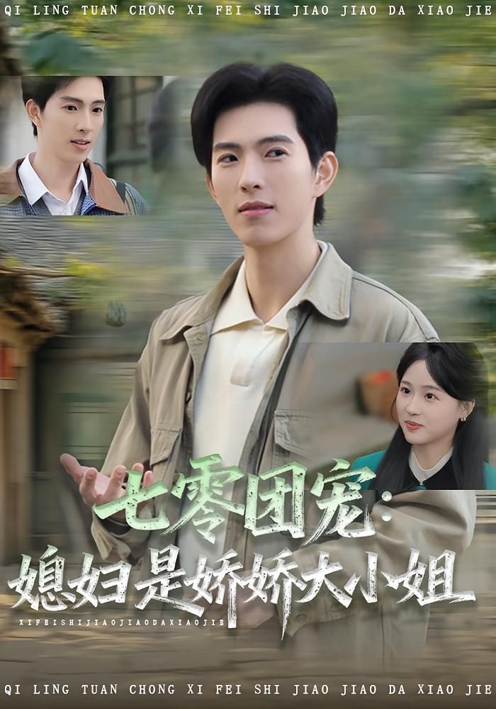《七零团宠媳妇是娇娇大小姐(2025)》高清海报 免费在线观看