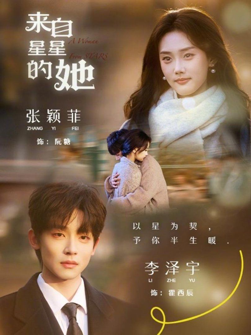 《来自星星的她(2026)》高清海报 免费在线观看