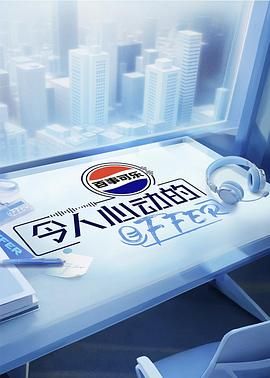 《令人心动的offer 第七季(2025)》高清海报 免费在线观看
