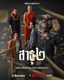 《绝庙骗局2(2025)》高清海报 免费在线观看