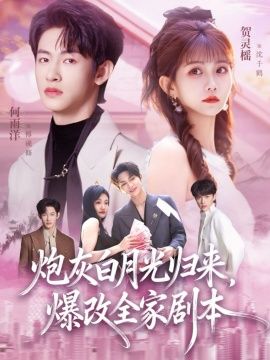 《炮灰白月光归来，爆改全家剧本(2026)》高清海报 免费在线观看