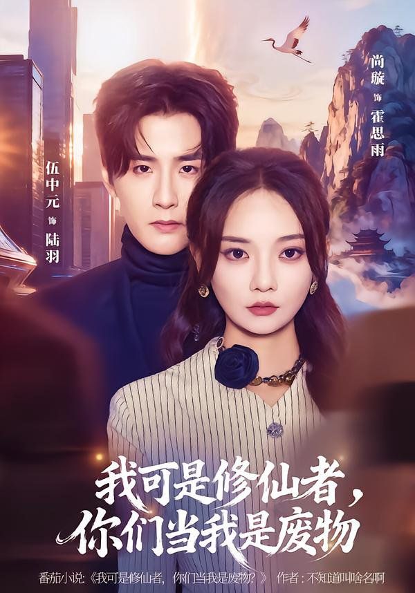 《我可是修仙者，你们当我是废物(2026)》高清海报 免费在线观看