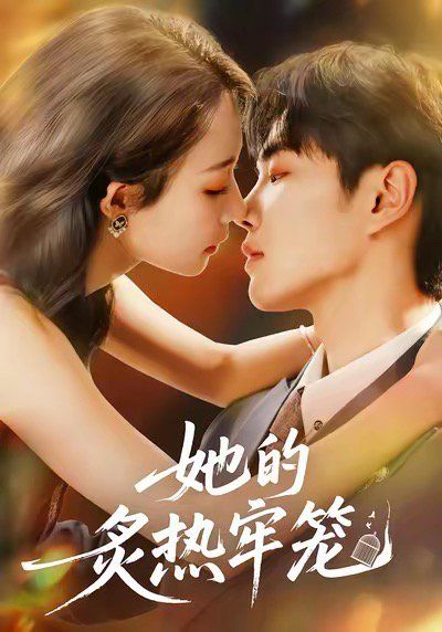 《她的炙热牢笼(2025)》高清海报 免费在线观看