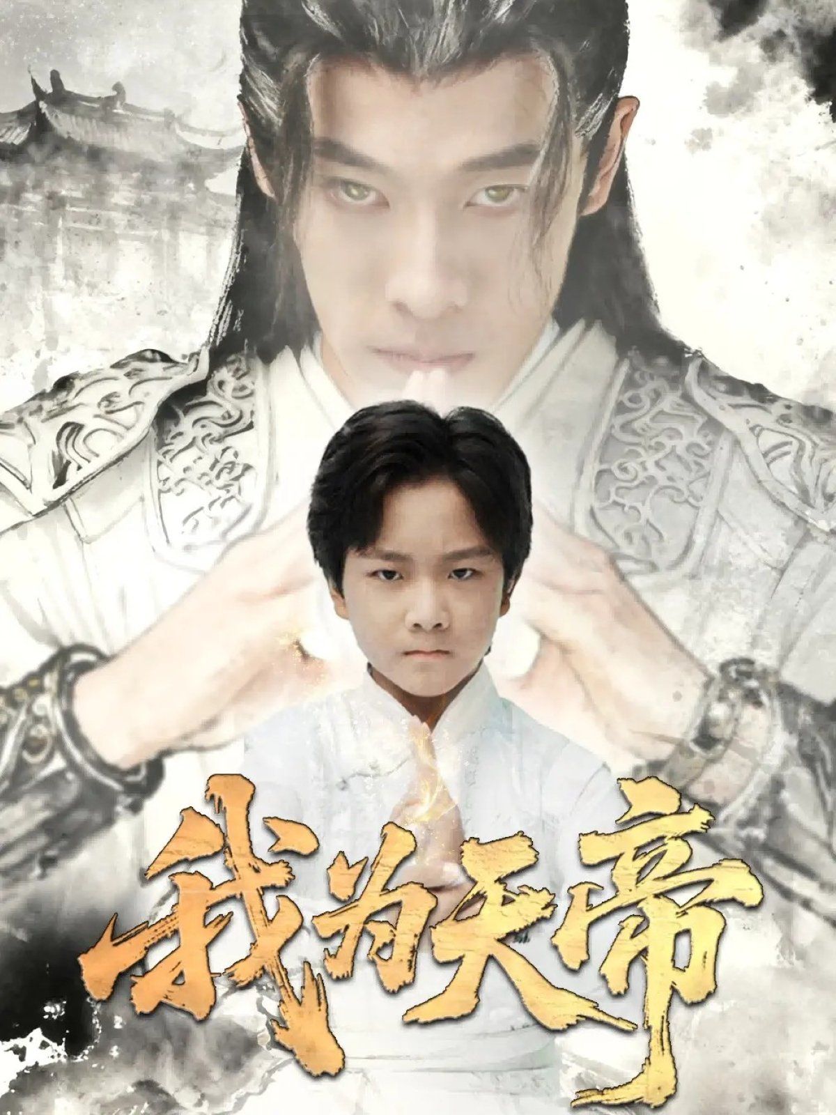 《我为天帝(2025)》高清海报 免费在线观看
