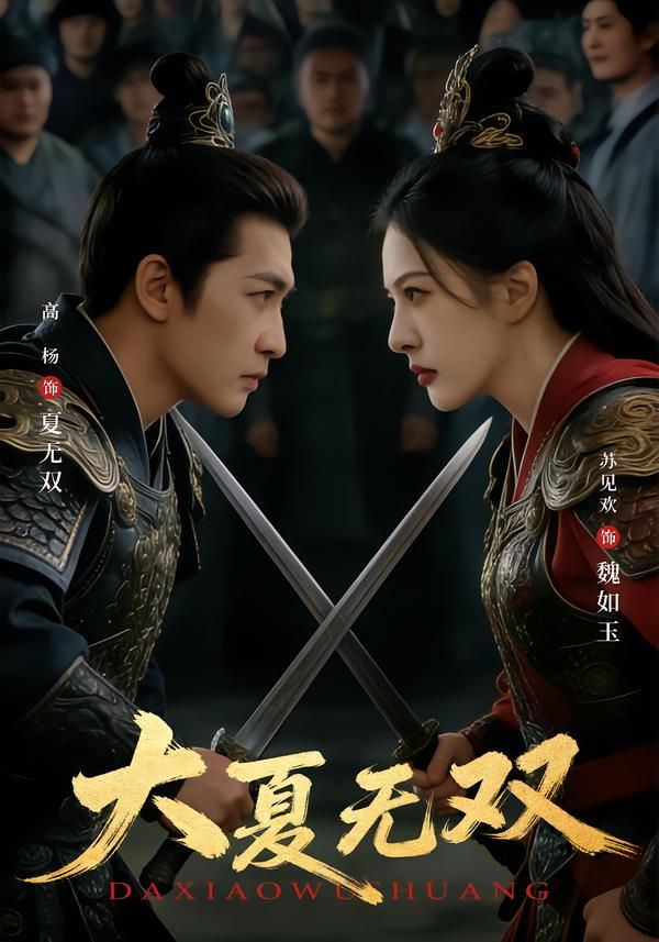 《大夏无双(2026)》高清海报 免费在线观看
