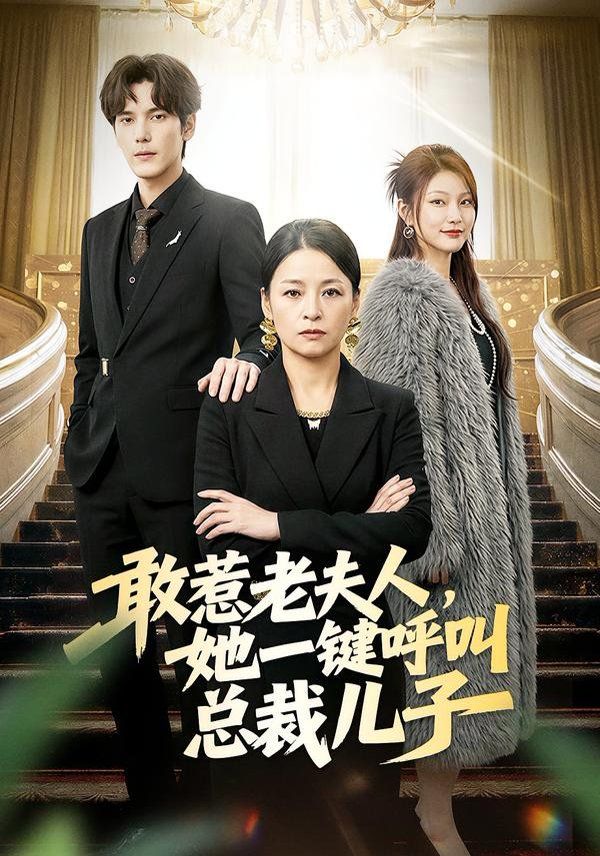 《敢惹老夫人，她一键呼叫总裁儿子(2026)》高清海报 免费在线观看