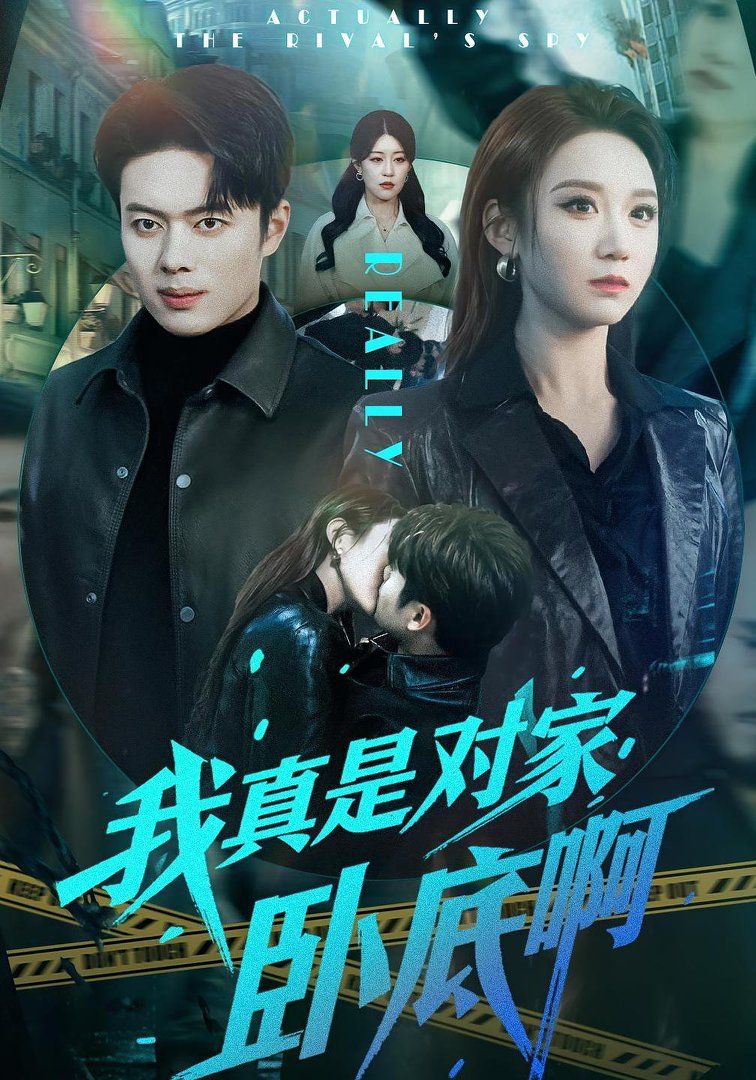 《我真是对家卧底啊(2026)》高清海报 免费在线观看