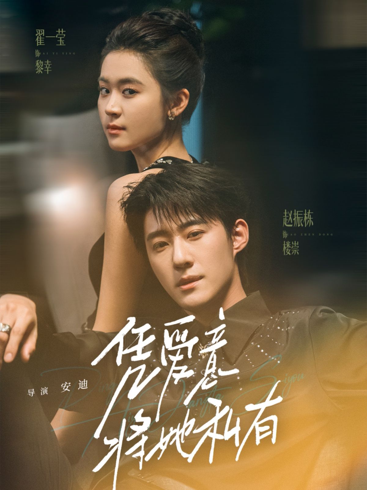《凭爱意将她私有(2025)》高清海报 免费在线观看